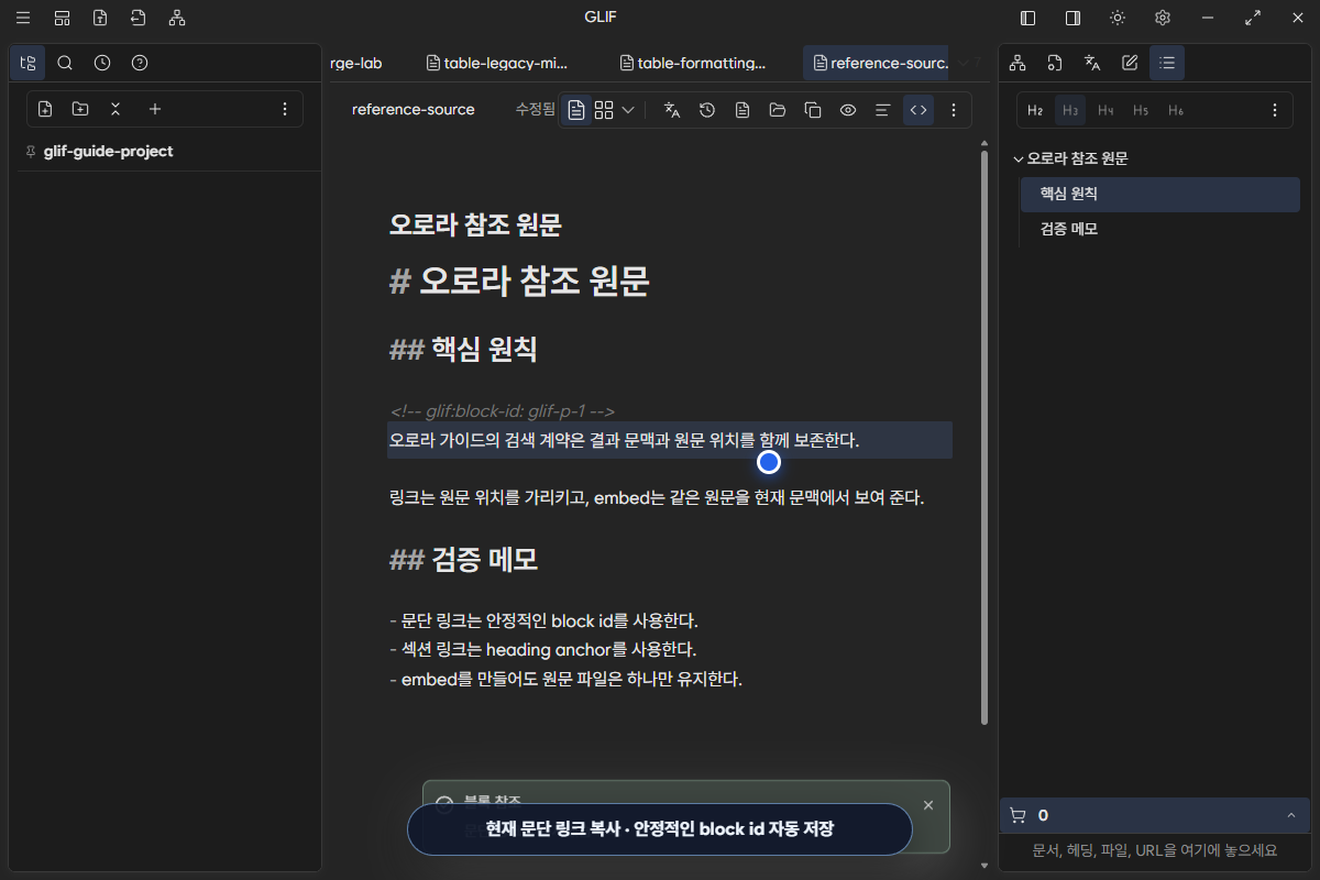 문단 link 복사 뒤 glif block id가 원문에 저장된 화면