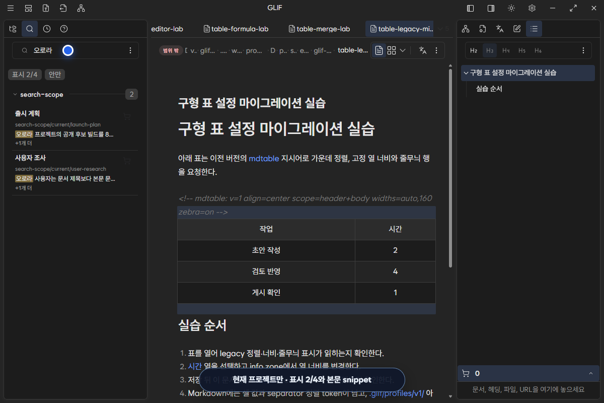 현재 프로젝트 안의 두 문서만 표시한 Scope 검색 결과