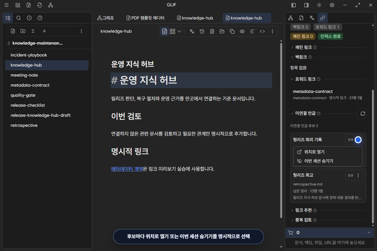 미연결 언급 후보에서 원문 열기, 세션에서 숨기기, 링크로 변환 메뉴를 연 화면