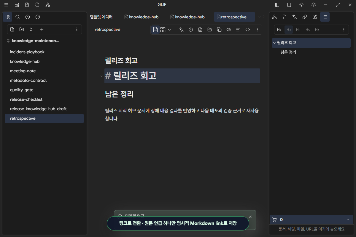 회고 문서의 릴리즈 허브 언급 한 곳이 knowledge-hub 링크로 변환된 화면