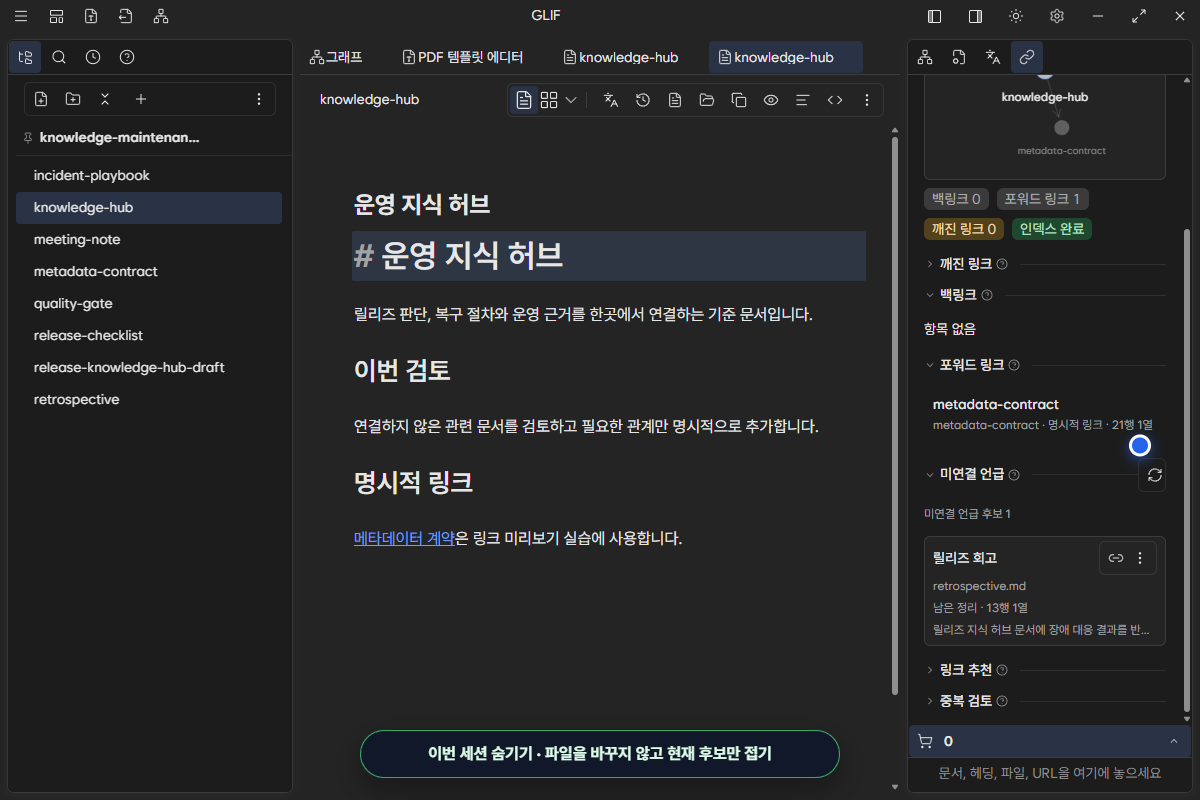 후보 하나를 세션에서 숨겨 미연결 언급이 한 개 남은 화면