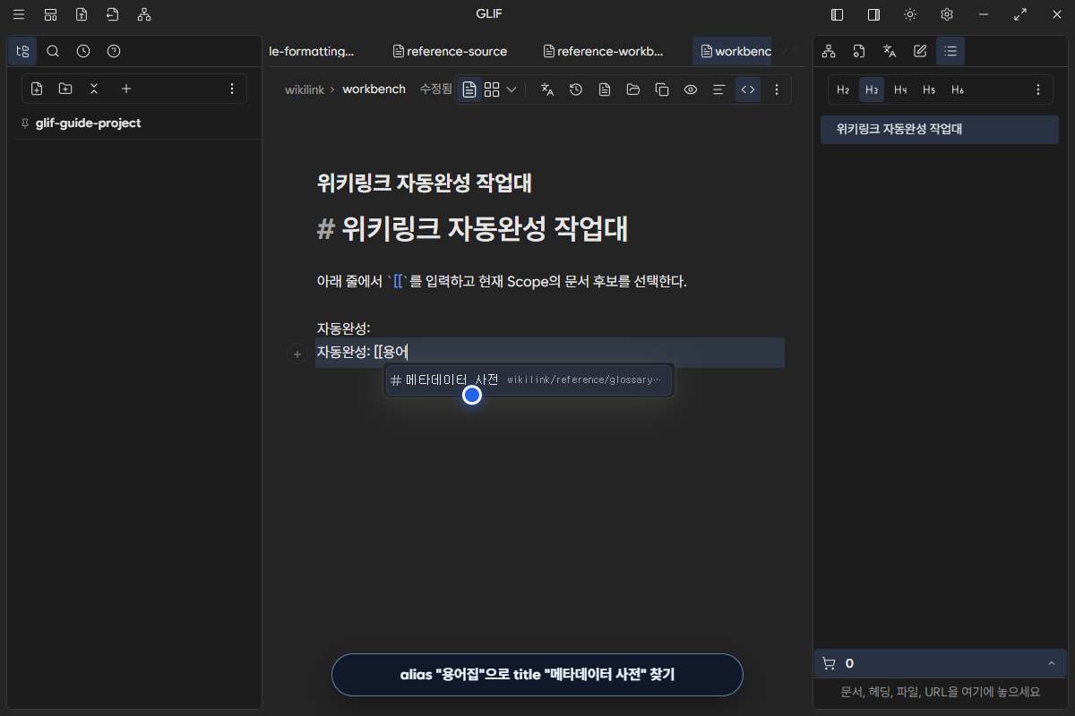 alias 용어집 검색으로 메타데이터 사전 문서를 찾은 위키링크 자동완성