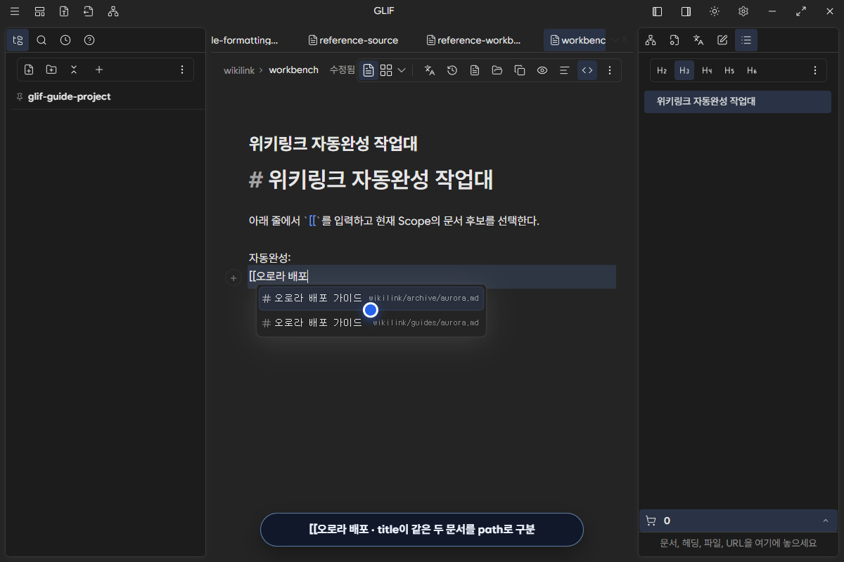 [ |
embed 문법이므로 일반 위키링크 문서 후보와 구분 |
inline code 또는 fenced code 안의 [[ |
예제 code를 바꾸지 않도록 자동완성을 열지 않음 |
선택 영역이 여러 개이거나 text가 선택된 상태에서도 문서 자동완성은 source를 임의로 바꾸지 않는다. 먼저 한 곳에 caret만 둔 뒤 입력한다.
2. [[를 입력하고 후보를 읽는다
- 예제 Scope를 연다.
wikilink/workbench.md를 연다.- Markdown 원문 보기로 전환한다.
자동완성:뒤에[[오로라 배포를 입력한다.- 후보의 큰 글자는 title, 오른쪽 보조 text는 문서 path인지 확인한다.
![같은 오로라 배포 가이드 title을 가진 두 문서를 서로 다른 path로 보여 주는 위키링크 자동완성