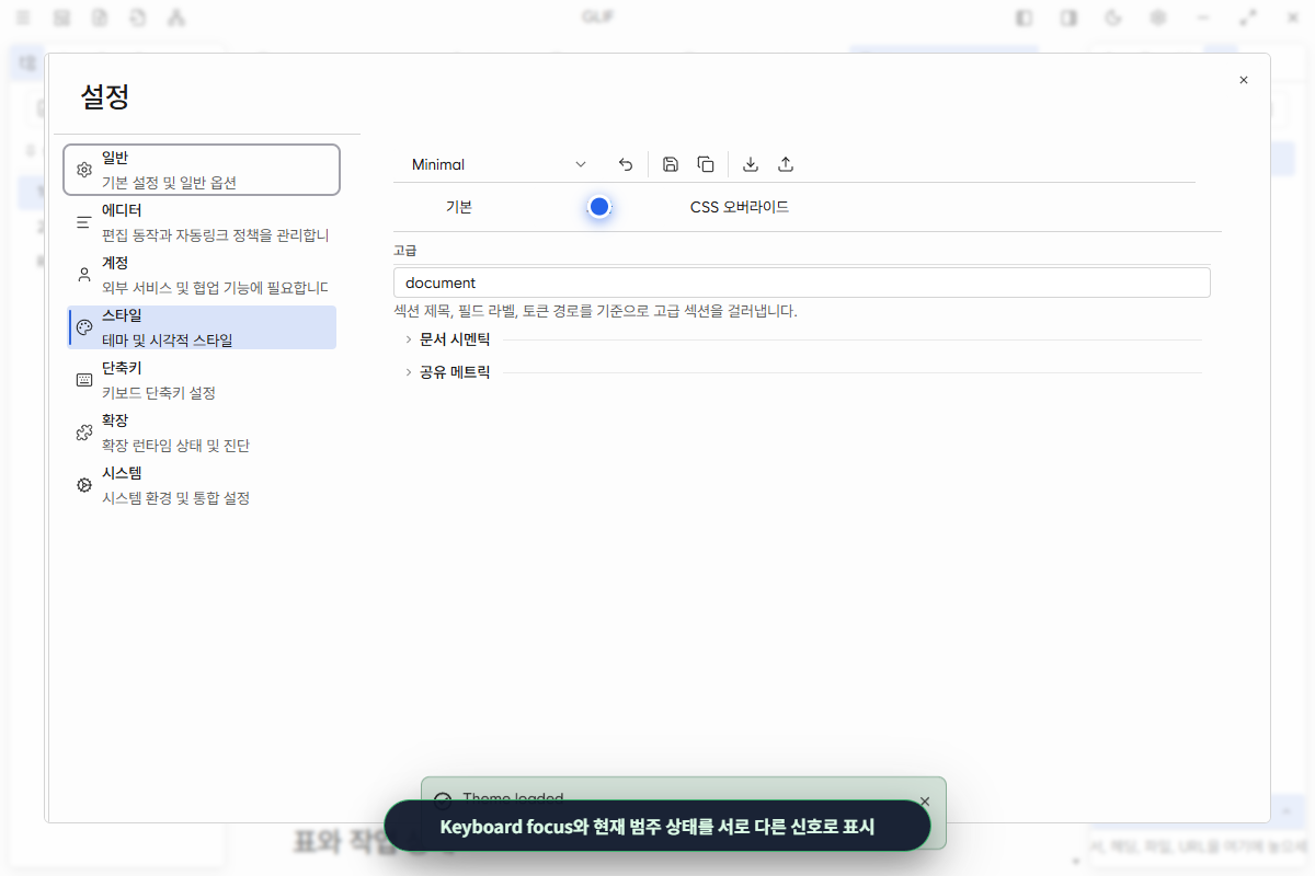 실제 Tab과 Shift+Tab으로 일반 항목에 focus를 둔 설정 화면