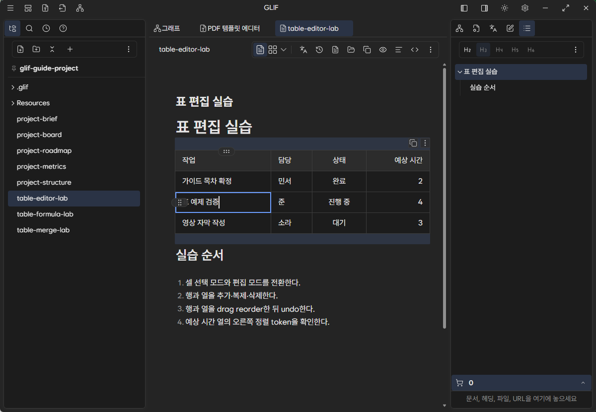 표 예제 검증 셀을 선택한 Glif Markdown 표 편집기
