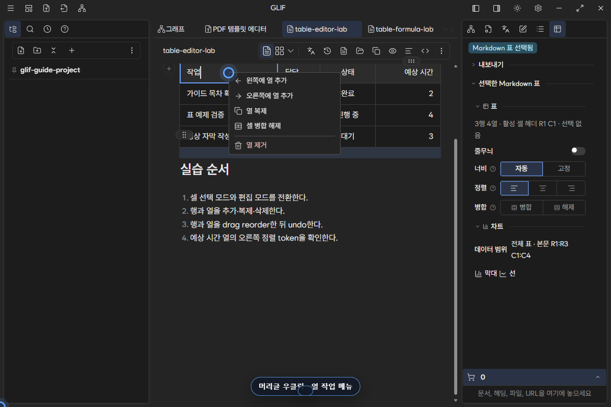 머리글 셀 우클릭에서 좌우 열 추가, 열 복제와 열 제거를 제공하는 메뉴