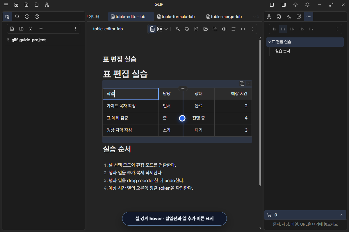 담당과 상태 열 사이를 hover해 세로 삽입선과 열 추가 버튼을 표시한 화면