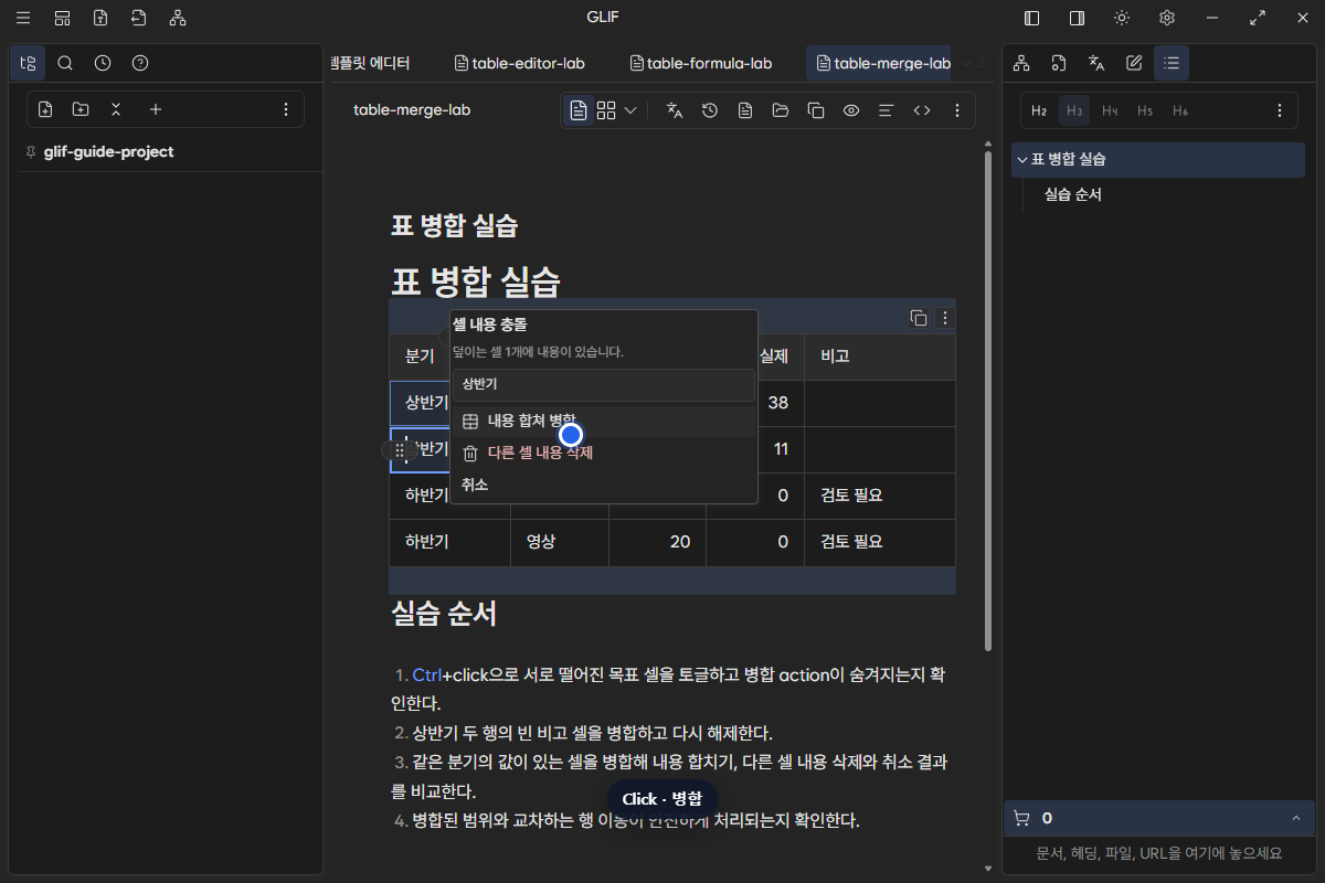 상반기 두 셀을 병합할 때 표시되는 내용 합치기, 다른 셀 내용 삭제, 취소 선택지