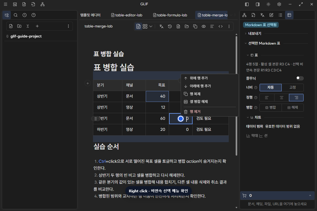 목표 40과 떨어진 실제 0을 Ctrl+click으로 고른 뒤 셀 병합이 빠진 컨텍스트 메뉴