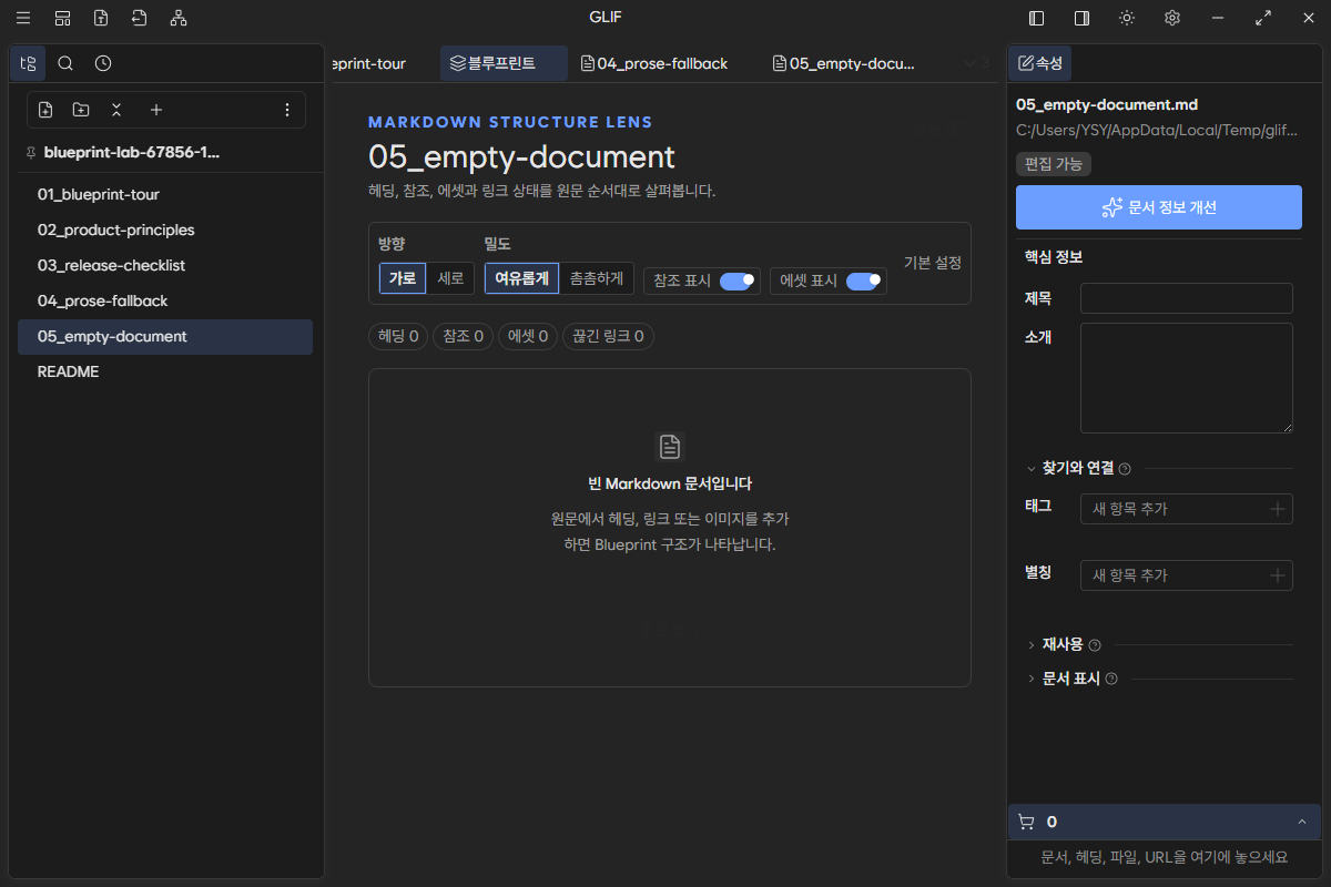 빈 Markdown 문서의 Blueprint 상태