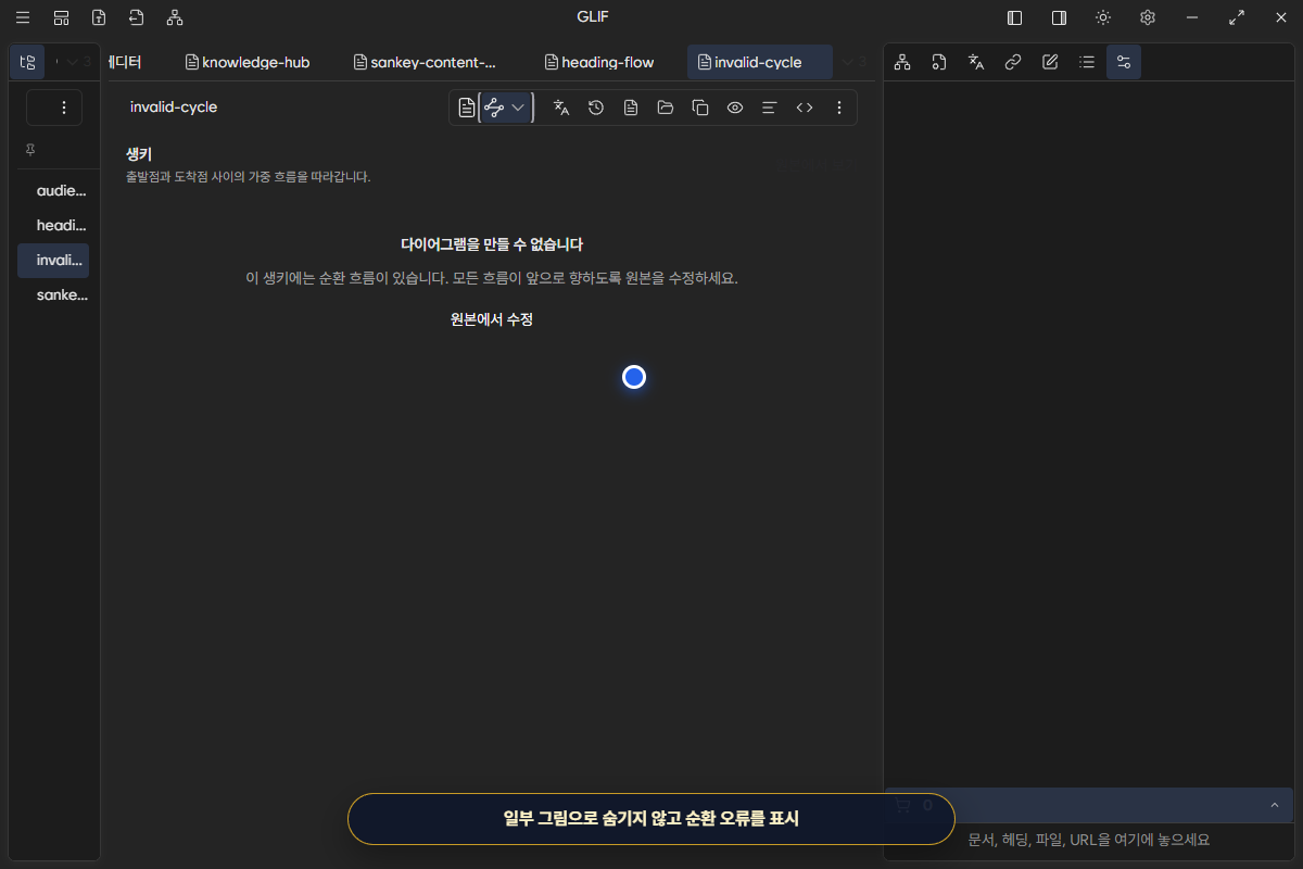 Sankey cycle 원인과 원본 수정 경로를 표시한 오류 화면