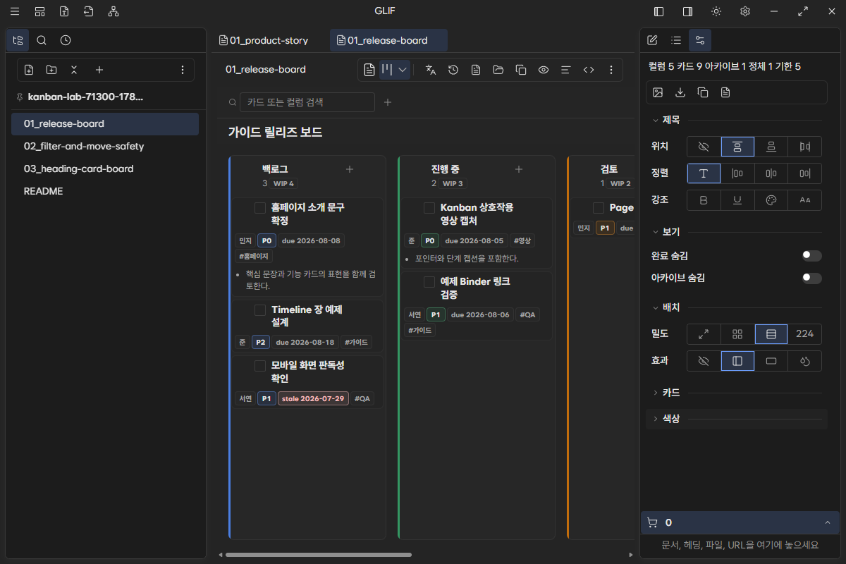 Kanban density·카드 style·palette를 조정하는 정보 pane