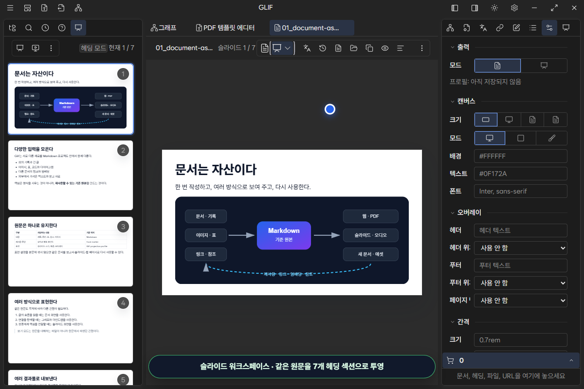 현재 슬라이드, 7장 내비게이터와 표현 설정을 함께 보여 주는 슬라이드 워크스페이스