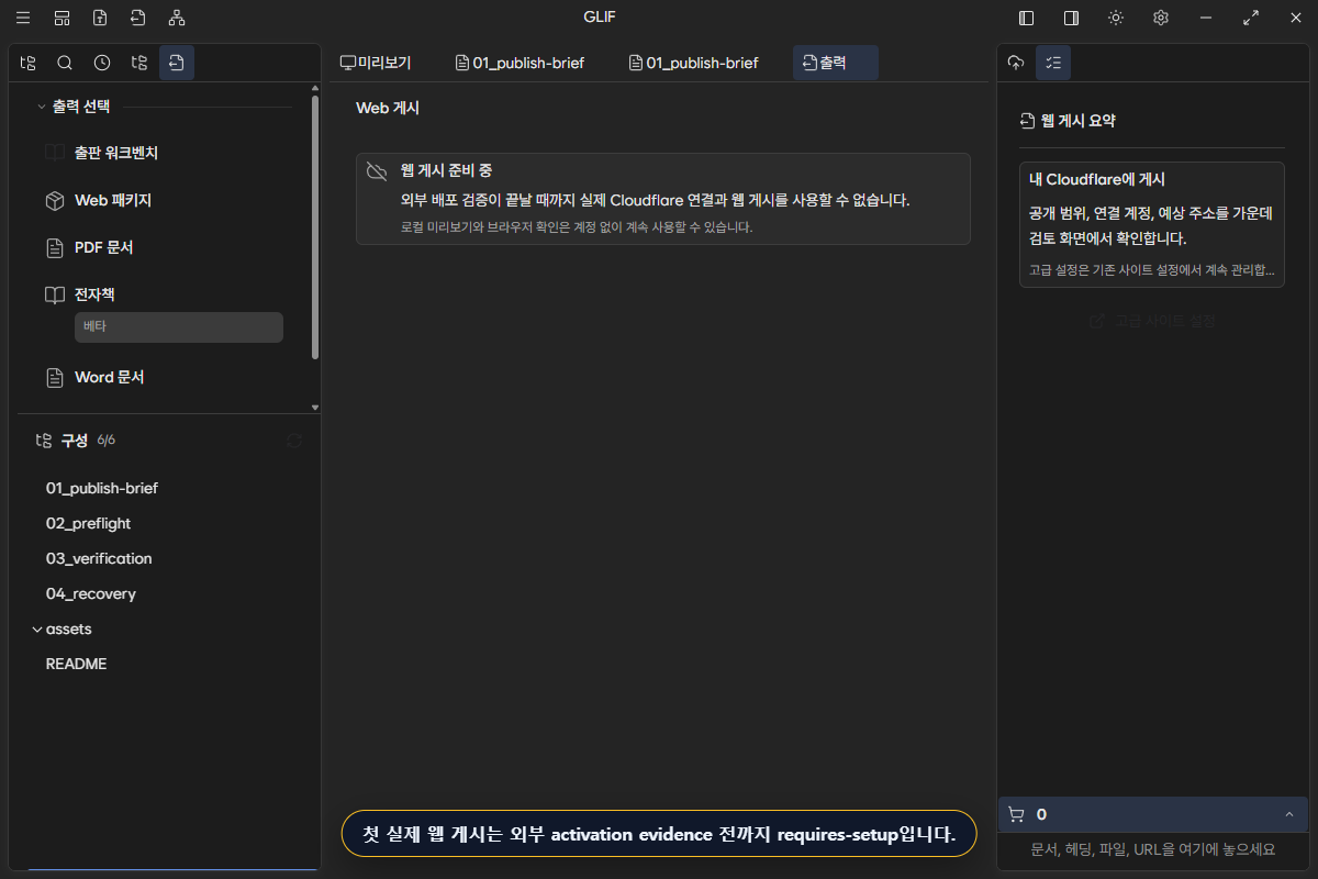 게시 전 preflight와 activation gate를 확인하는 화면