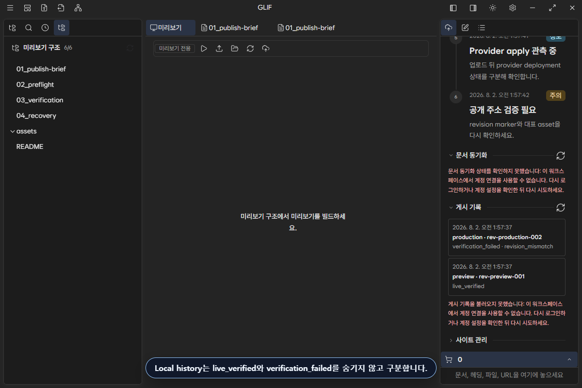 live_verified와 revision_mismatch를 함께 보여 주는 local publish history 예시