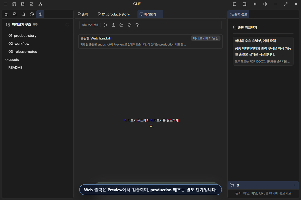 Preview workspace에서 publish handoff와 구조를 검토하는 화면