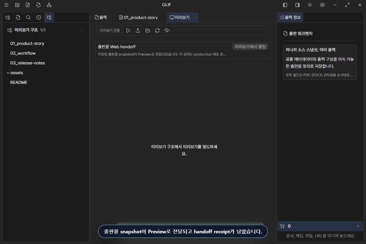 Web Preview handoff 뒤 미리보기에서 열림 receipt가 표시된 화면