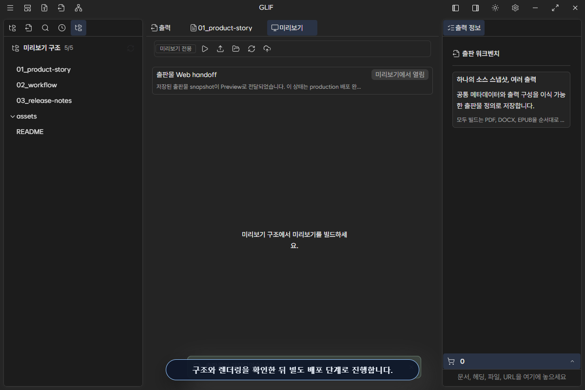 왼쪽 구조와 가운데 빌드 준비 상태를 함께 확인하는 Preview 화면