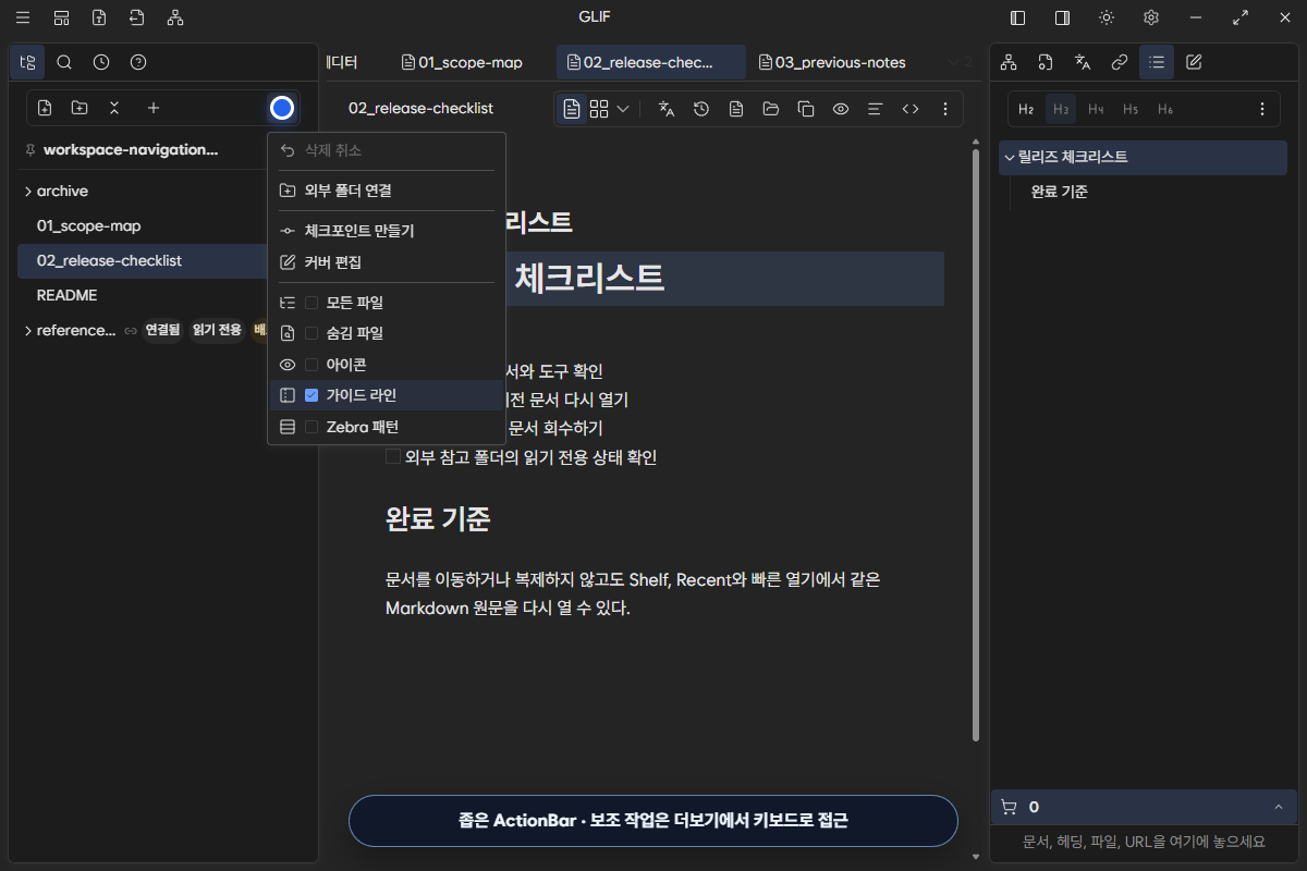 Shelf의 더보기 메뉴에 외부 폴더 연결, 체크포인트와 표시 설정이 모인 상태
