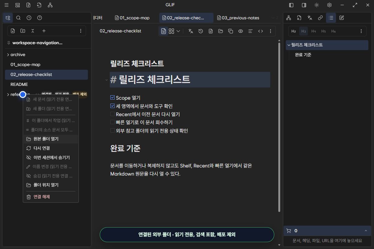 원본 폴더 열기, 다시 연결, 세션에서 숨기기, 폴더 위치 열기와 연결 해제를 제공하는 외부 폴더 menu