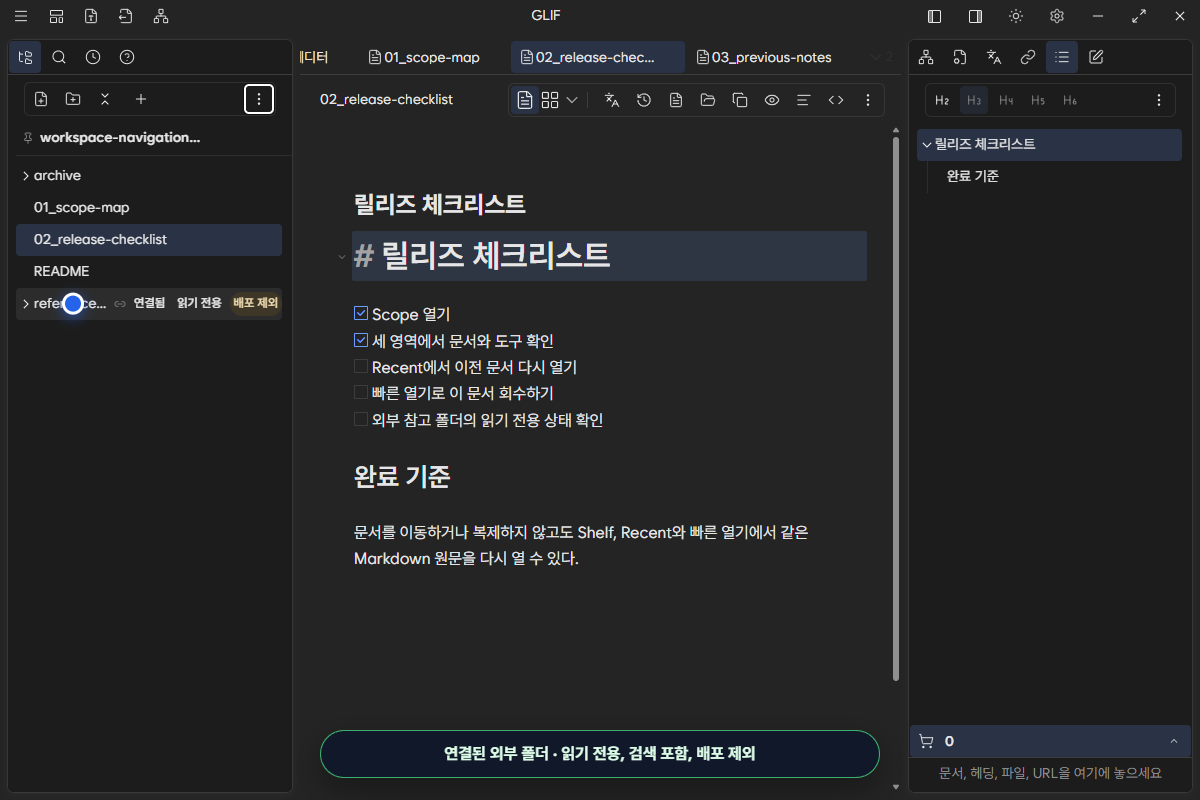 연결됨, 읽기 전용과 배포 제외 badge가 표시된 외부 reference-library 폴더