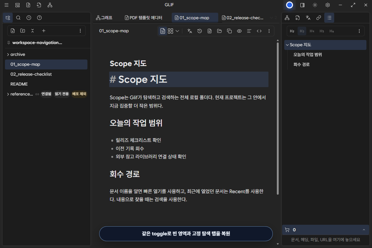 같은 toggle로 Shelf·검색·Recent가 있는 왼쪽 zone을 복원한 상태