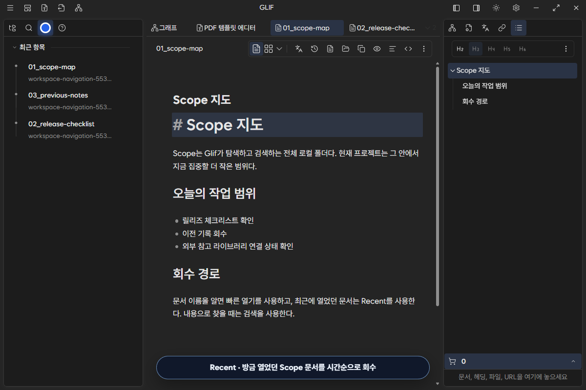방금 열었던 Scope 문서가 시간순으로 표시되는 Recent 탭