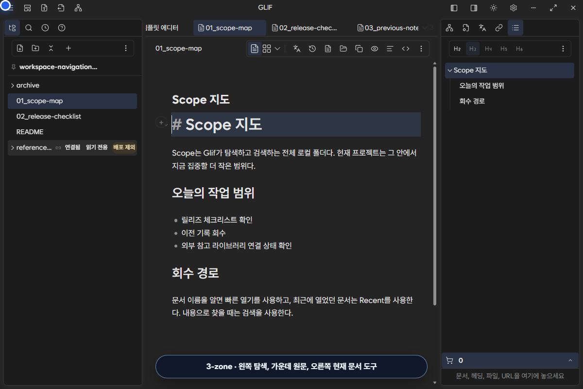 왼쪽 Shelf, 가운데 Markdown 원문, 오른쪽 현재 문서 개요와 frameless title bar를 함께 보여 주는 3-zone 작업 공간